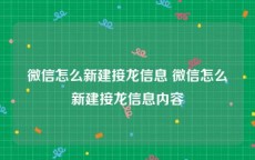 微信怎么新建接龙信息 微信怎么新建接龙信息内容