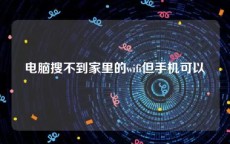 电脑搜不到家里的wifi但手机可以