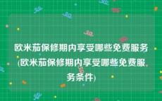 欧米茄保修期内享受哪些免费服务(欧米茄保修期内享受哪些免费服务条件)