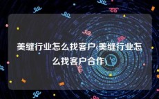 美缝行业怎么找客户(美缝行业怎么找客户合作)