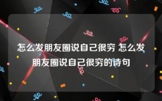 怎么发朋友圈说自己很穷 怎么发朋友圈说自己很穷的诗句