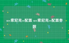 ucc索尼克se配置 ucc索尼克se配置参数