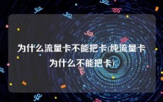 为什么流量卡不能把卡(纯流量卡为什么不能把卡)