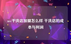 ucc干洗店加盟怎么样 干洗店的成本与利润