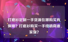 打底衫定制一手货源在哪购买有保障？打底衫购买一手经销商谁家强？