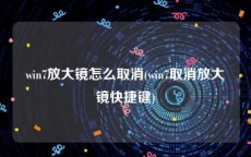 win7放大镜怎么取消(win7取消放大镜快捷键)