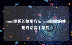 sumif函数的使用方法(sumif函数的使用方法两个条件)