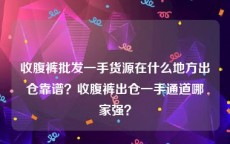 收腹裤批发一手货源在什么地方出仓靠谱？收腹裤出仓一手通道哪家强？