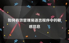 如何有效管理易语言程序中的敏感信息