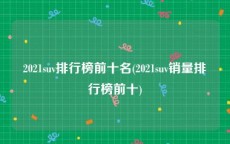 2021suv排行榜前十名(2021suv销量排行榜前十)