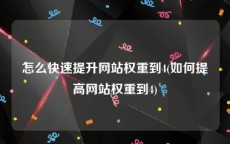 怎么快速提升网站权重到4(如何提高网站权重到4)