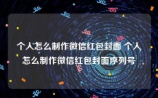 个人怎么制作微信红包封面 个人怎么制作微信红包封面序列号