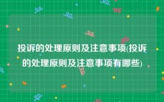 投诉的处理原则及注意事项(投诉的处理原则及注意事项有哪些)