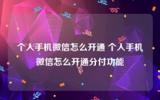 个人手机微信怎么开通 个人手机微信怎么开通分付功能