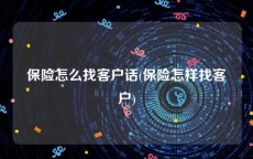 保险怎么找客户话(保险怎样找客户)