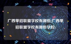 广西单招联盟学校有哪些(广西单招联盟学校有哪些学校)