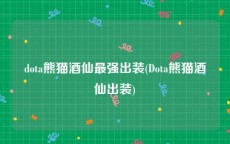 dota熊猫酒仙最强出装(Dota熊猫酒仙出装)