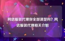 网店服装代理你全部清楚吗？网店服装代理相关介绍