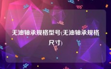 无油轴承规格型号(无油轴承规格尺寸)