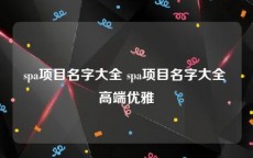 spa项目名字大全 spa项目名字大全 高端优雅