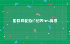 固特异轮胎价格表2023价格