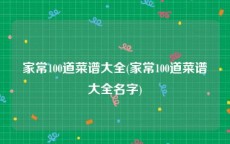 家常100道菜谱大全(家常100道菜谱大全名字)