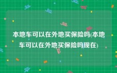 本地车可以在外地买保险吗(本地车可以在外地买保险吗现在)