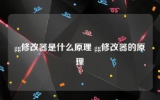 gg修改器是什么原理 gg修改器的原理