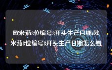 欧米茄8位编号8开头生产日期(欧米茄8位编号8开头生产日期怎么看)