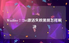 Windows 7 7264激活失败黑屏怎样解决