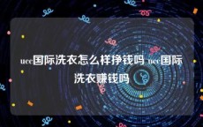 ucc国际洗衣怎么样挣钱吗 ucc国际洗衣赚钱吗