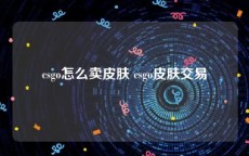 csgo怎么卖皮肤 csgo皮肤交易