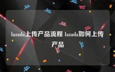 lazada上传产品流程 lazada如何上传产品