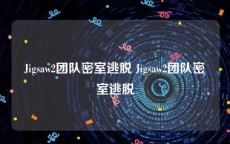 Jigsaw2团队密室逃脱 Jigsaw2团队密室逃脱