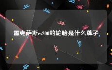 雷克萨斯es200的轮胎是什么牌子