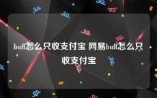 buff怎么只收支付宝 网易buff怎么只收支付宝