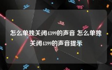 怎么单独关闭4399的声音 怎么单独关闭4399的声音提示