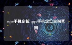 oppo手机定位 oppo手机定位查询官网