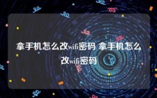 拿手机怎么改wifi密码 拿手机怎么改wifi密码