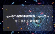 oppo怎么定位手机位置〈oppo怎么定位手机位置信息〉