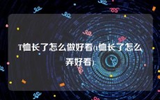 T恤长了怎么做好看(t恤长了怎么弄好看)