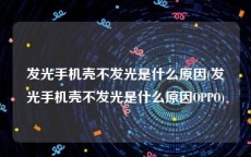 发光手机壳不发光是什么原因(发光手机壳不发光是什么原因OPPO)