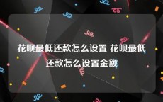 花呗最低还款怎么设置 花呗最低还款怎么设置金额