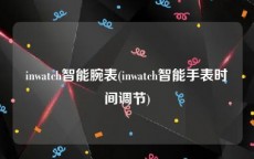 inwatch智能腕表(inwatch智能手表时间调节)