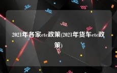 2021年各家etc政策(2021年货车etc政策)