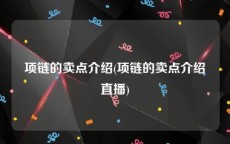 项链的卖点介绍(项链的卖点介绍直播)