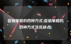 促销策略的四种方式(促销策略的四种方式及优缺点)