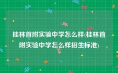 桂林首附实验中学怎么样(桂林首附实验中学怎么样招生标准)