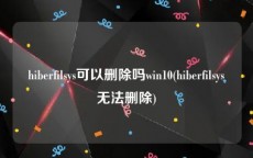 hiberfilsys可以删除吗win10(hiberfilsys无法删除)