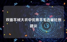 双面羊绒大衣中优质羊毛含量比例建议